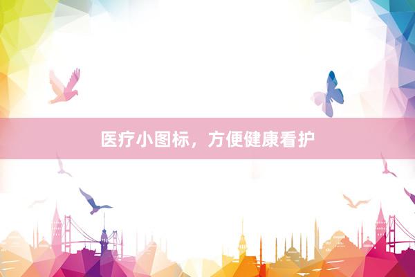 医疗小图标，方便健康看护
